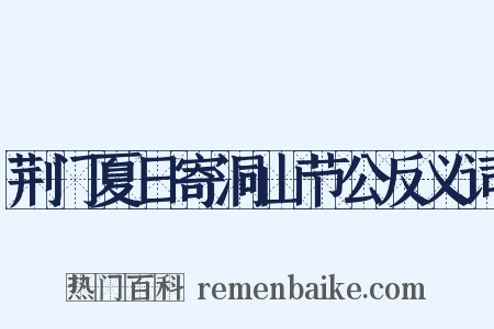 荆门夏日寄洞山节公反义词是什么意思的图片